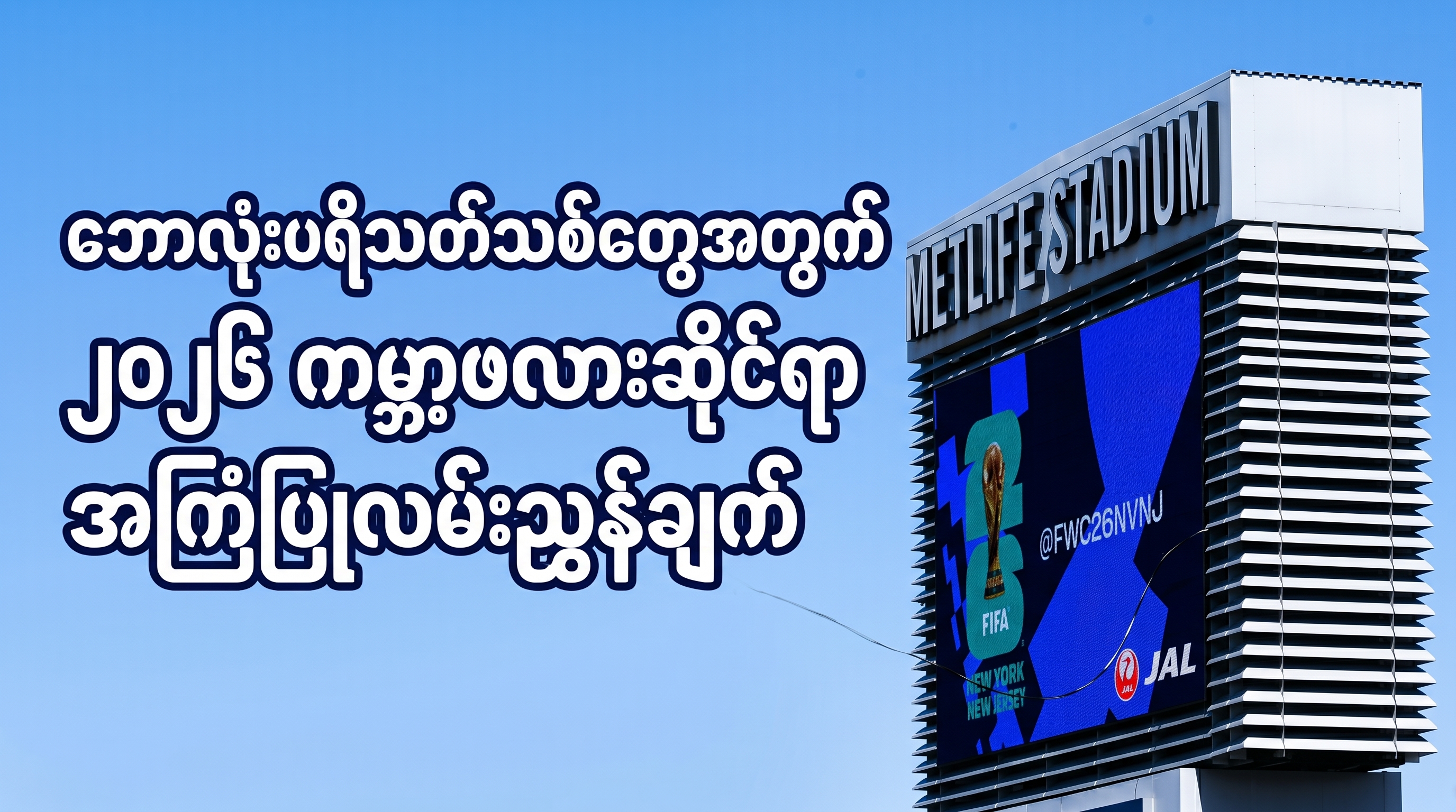 ဘောလုံးပရိသတ်သစ်တွေအတွက် ၂၀၂၆ ကမ္ဘာ့ဖလားဆိုင်ရာအကြံပြုလမ်းညွှန်ချက်