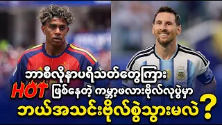 စပိန်နဲ့ အာဂျင်တီးနားတို့ရဲ့ ကမ္ဘာ့ဖလားဗိုလ်လုပွဲမှာ ဘယ်အသင်းဗိုလ်စွဲသွားမလဲ
