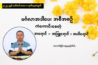မင်္ဂလာအခါပေးအစီအစဉ် (စက်တင်ဘာလ ၈ ရက် ၂၀၂၅)