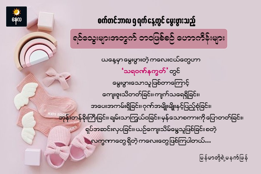 စက်တင်ဘာလ (၅)ရက်နေ့ နေ့လည် ဝး၄၅ နာရီမှ (၆)ရက်နေ့ နံနက် ဝး၃၉ နာရီ မွေးဖွားမည့်ရင်သွေးများ၏ ဘဝဖြစ်စဉ်ဟောကိန်းများ