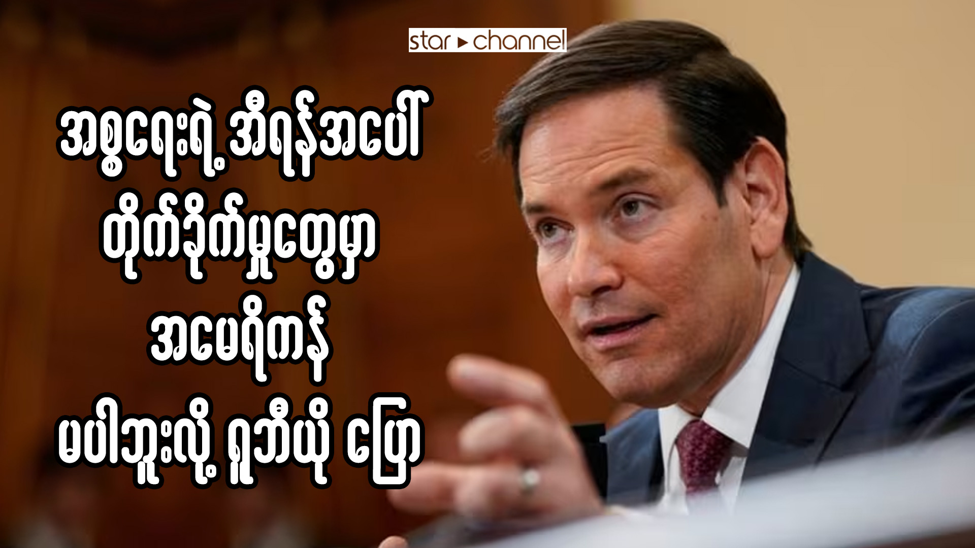 အစ္စရေးရဲ့ အီရန်အပေါ် တိုက်ခိုက်မှုတွေမှာ အမေရိကန် မပါဘူးလို့ ရူဘီယို ပြော