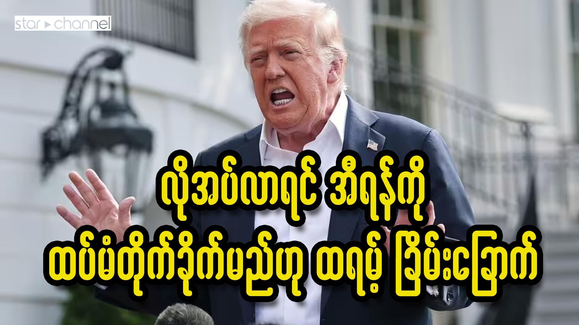 လိုအပ်လာရင် အီရန်ကို ထပ်မံတိုက်ခိုက်မည်ဟု ထရမ့် ခြိမ်းခြောက်