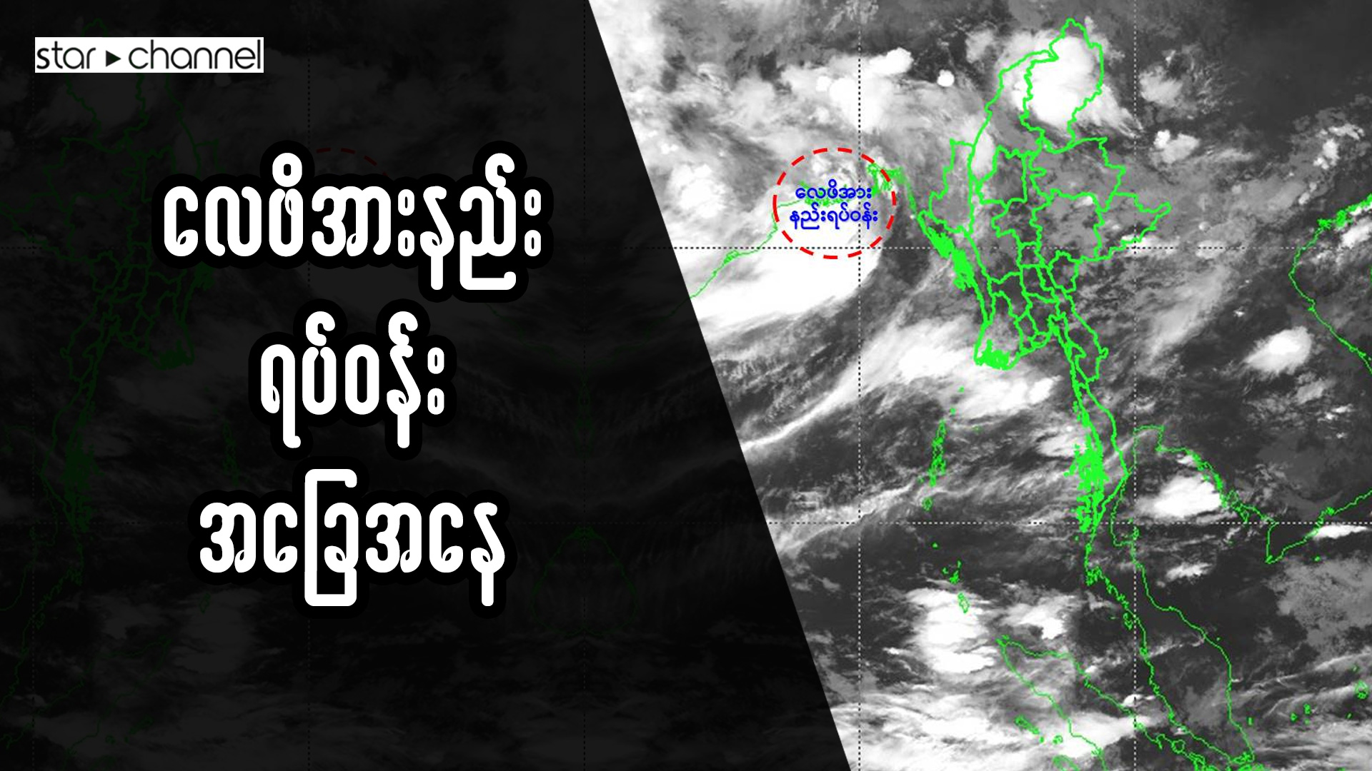 နေ့စဉ်မိုးလေဝသသတင်း (ဇွန်လ ၂၄ ရက်နေ့ နံနက် ၇:၀၀ နာရီအချိန် ထုတ်ပြန်ချက်)