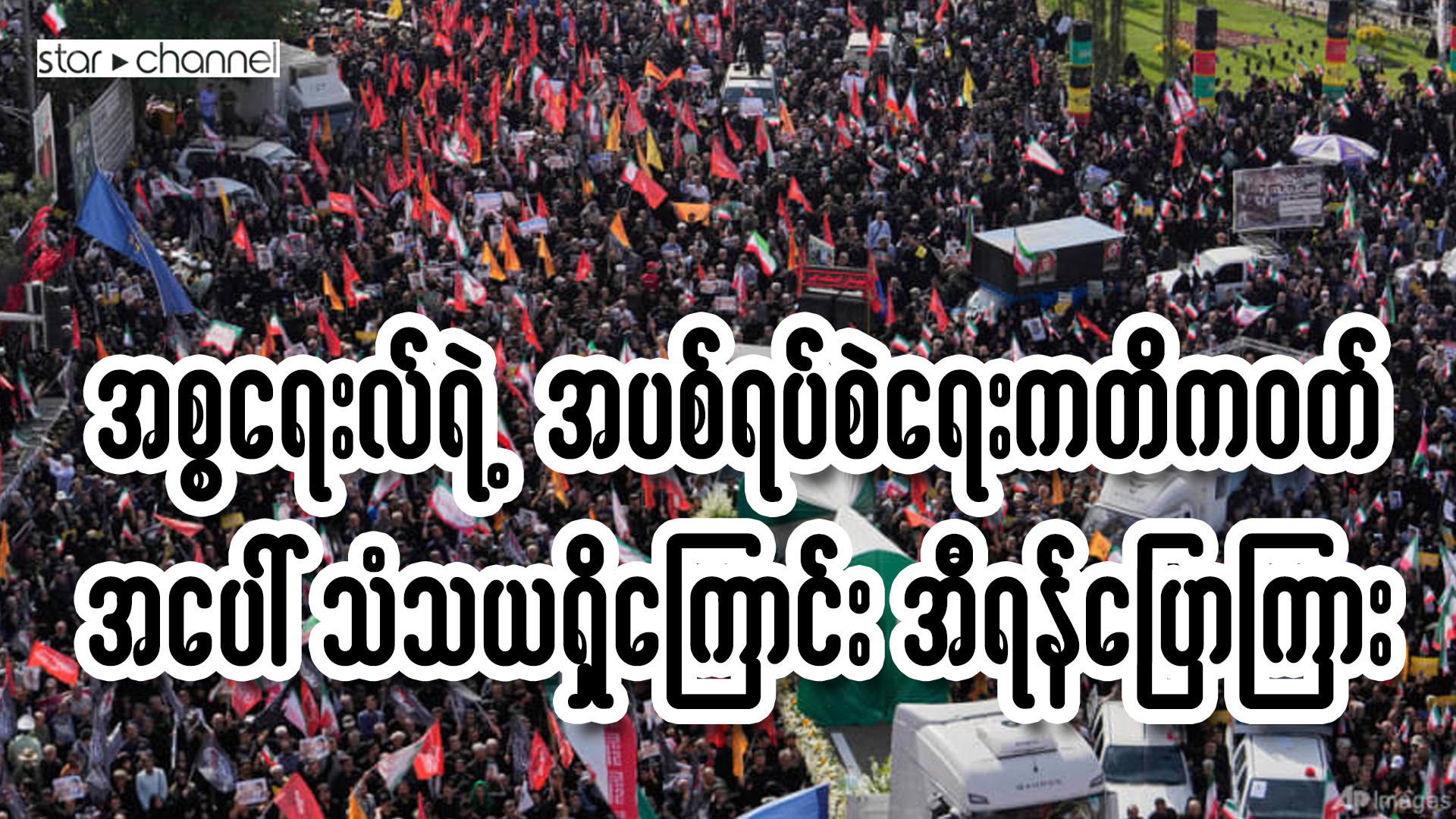 အစ္စရေးလ်ရဲ့ အပစ်ရပ်စဲရေးကတိကဝတ်အပေါ် သံသယရှိကြောင်း အီရန် ပြောကြား