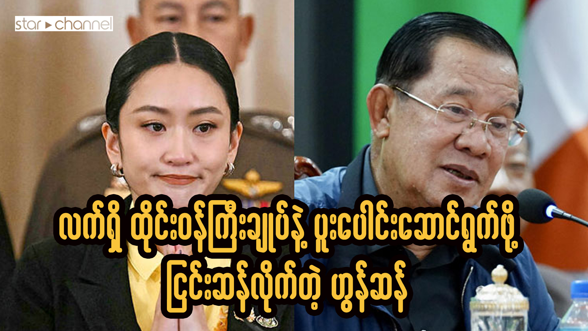 လက်ရှိ ထိုင်းဝန်ကြီးချုပ်နဲ့ ပူးပေါင်းဆောင်ရွက်ဖို့ ငြင်းဆန်လိုက်တဲ့ ကမ္ဘောဒီးယားလွှတ်တော်ဥက္ကဋ္ဌ ဟွန်ဆန်