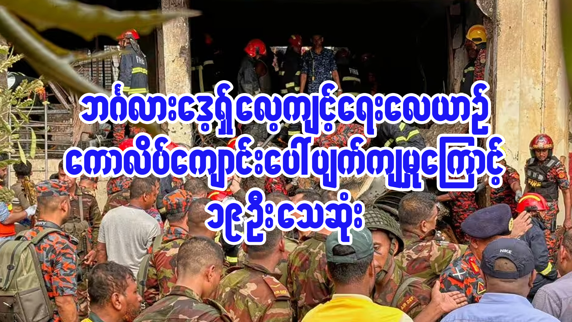 ဘင်္ဂလားဒေ့ရှ် လေ့ကျင့်ရေးလေယာဉ် ကောလိပ်ကျောင်းပေါ် ပျက်ကျမှုကြောင့် ၁၉ ဦး သေဆုံး