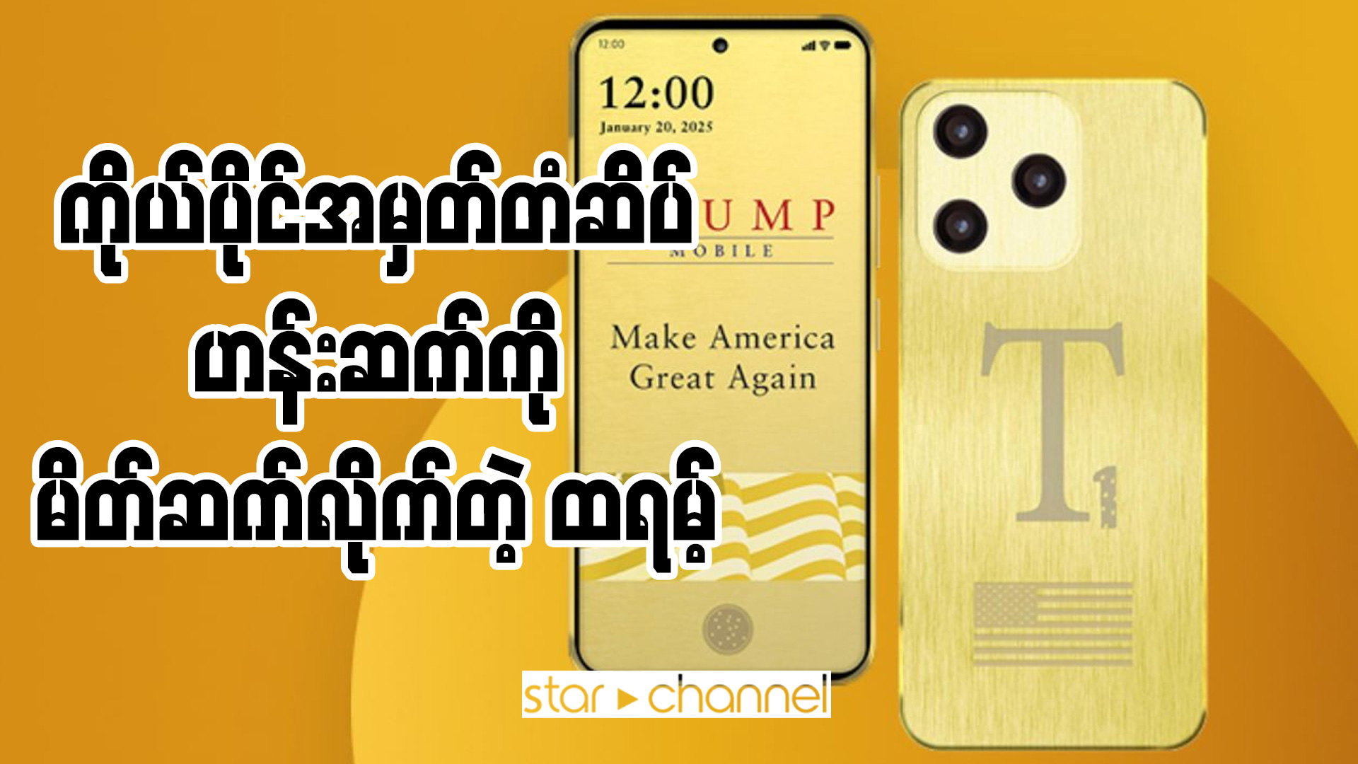 ကိုယ်ပိုင်အမှတ်တံဆိပ် ဟန်းဆက်ကို မိတ်ဆက်လိုက်တဲ့ သမ္မတ ထရမ့်