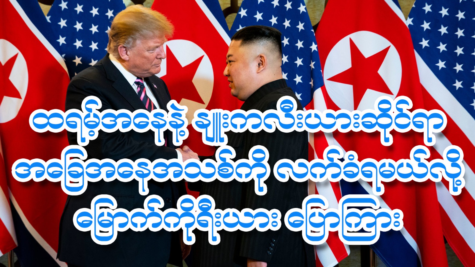 ထရမ့်အနေနဲ့ နျူကလီးယားဆိုင်ရာ အခြေအနေအသစ်ကို လက်ခံရမယ်လို့ မြောက်ကိုရီးယား ပြောကြား