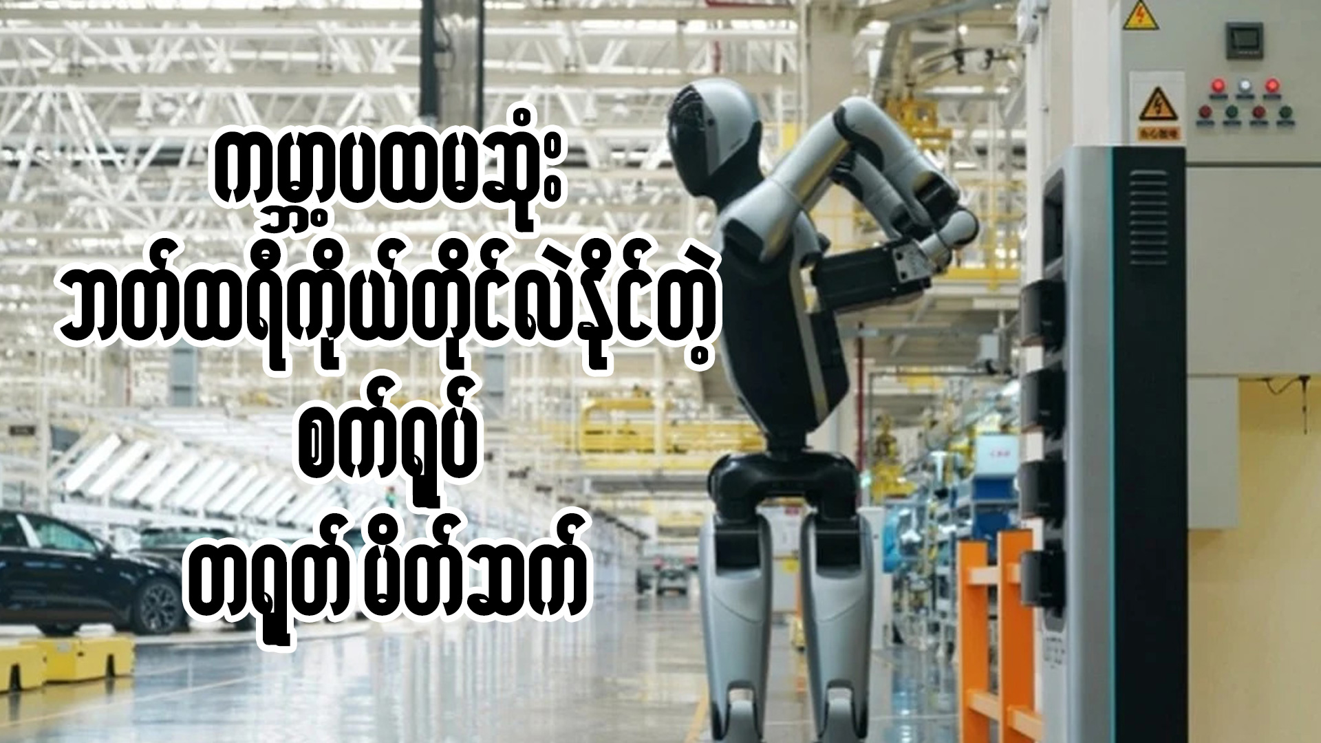ကမ္ဘာ့ပထမဆုံး ဘက်ထရီကိုယ်တိုင်လဲနိုင်တဲ့ စက်ရုပ် တရုတ် မိတ်ဆက်