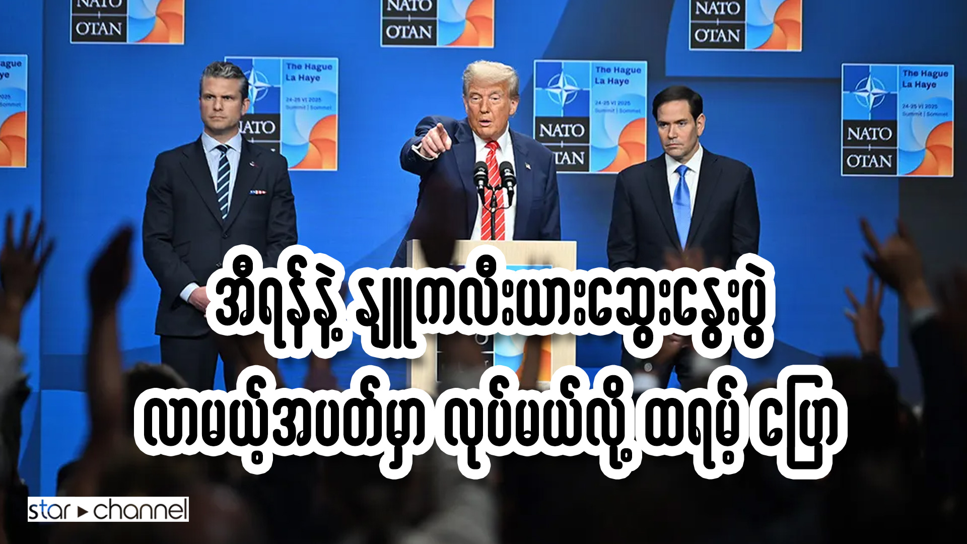အီရန်နဲ့ နျူကလီးယား ဆွေးနွေးပွဲ လာမယ့်အပတ်မှာ လုပ်မယ်လို့ ထရမ့် ပြော