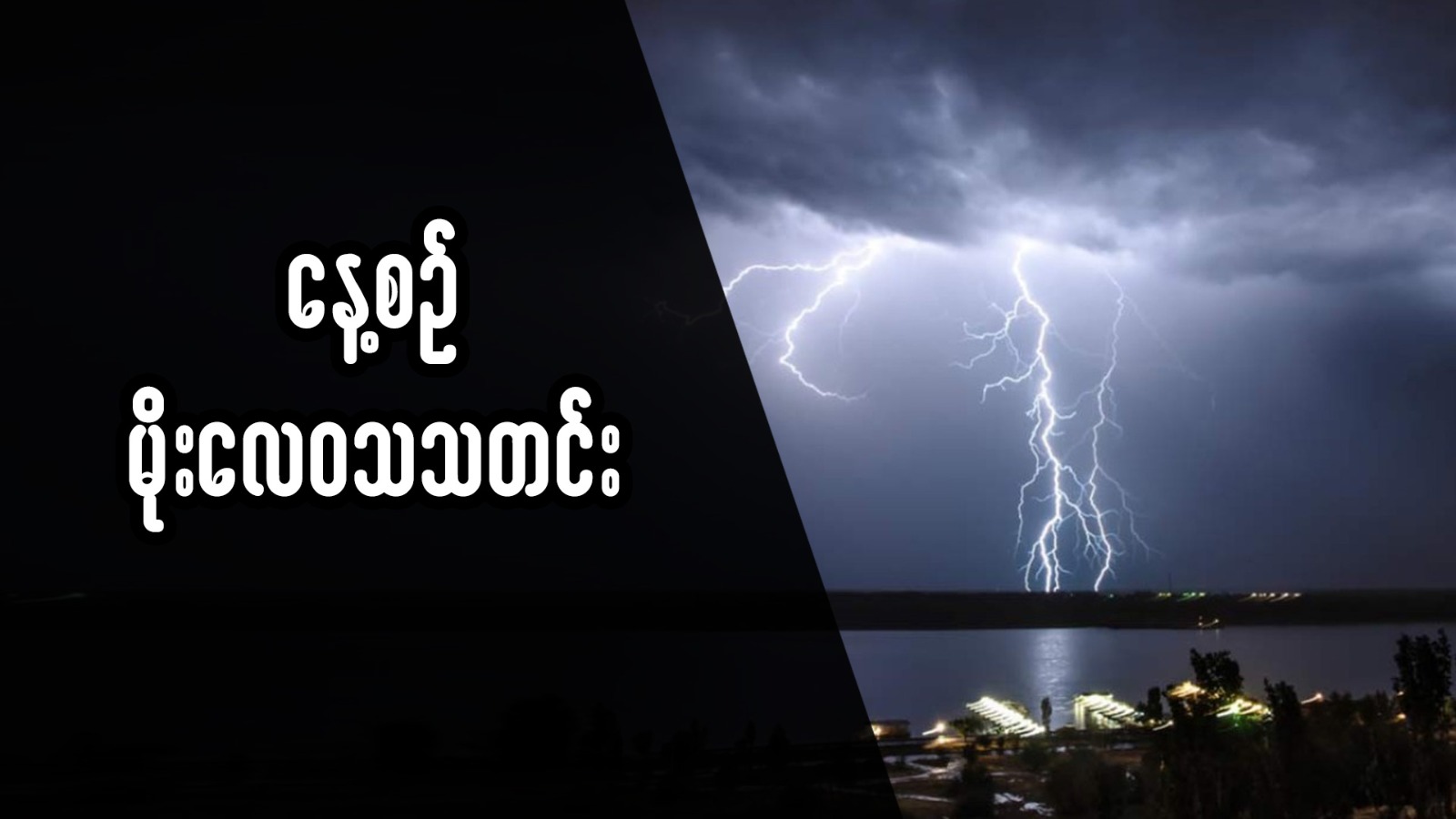 နေ့စဉ်မိုးလေဝသသတင်း (ဇူလိုင်လ ၂၇ ရက်နေ့ နံနက် ၇:၀၀ နာရီအချိန် ထုတ်ပြန်ချက်)