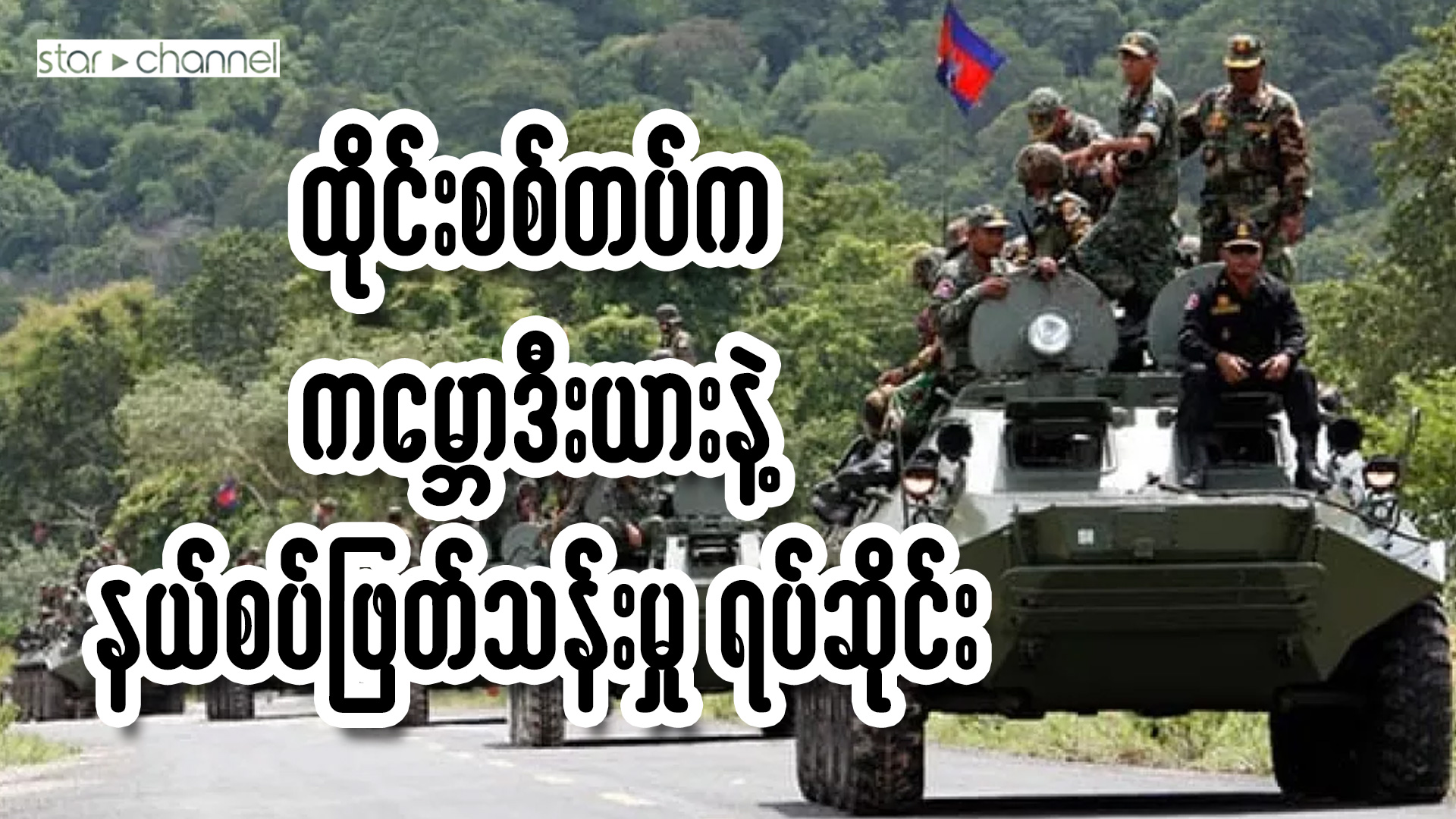 ထိုင်းစစ်တပ်က ကမ္ဘောဒီးယားနဲ့ နယ်စပ်ဖြတ်သန်းမှု အများစုကို ရပ်ဆိုင်း၊ နယ်မြေအငြင်းပွားမှု ပိုမို ပြင်းထန်လာ