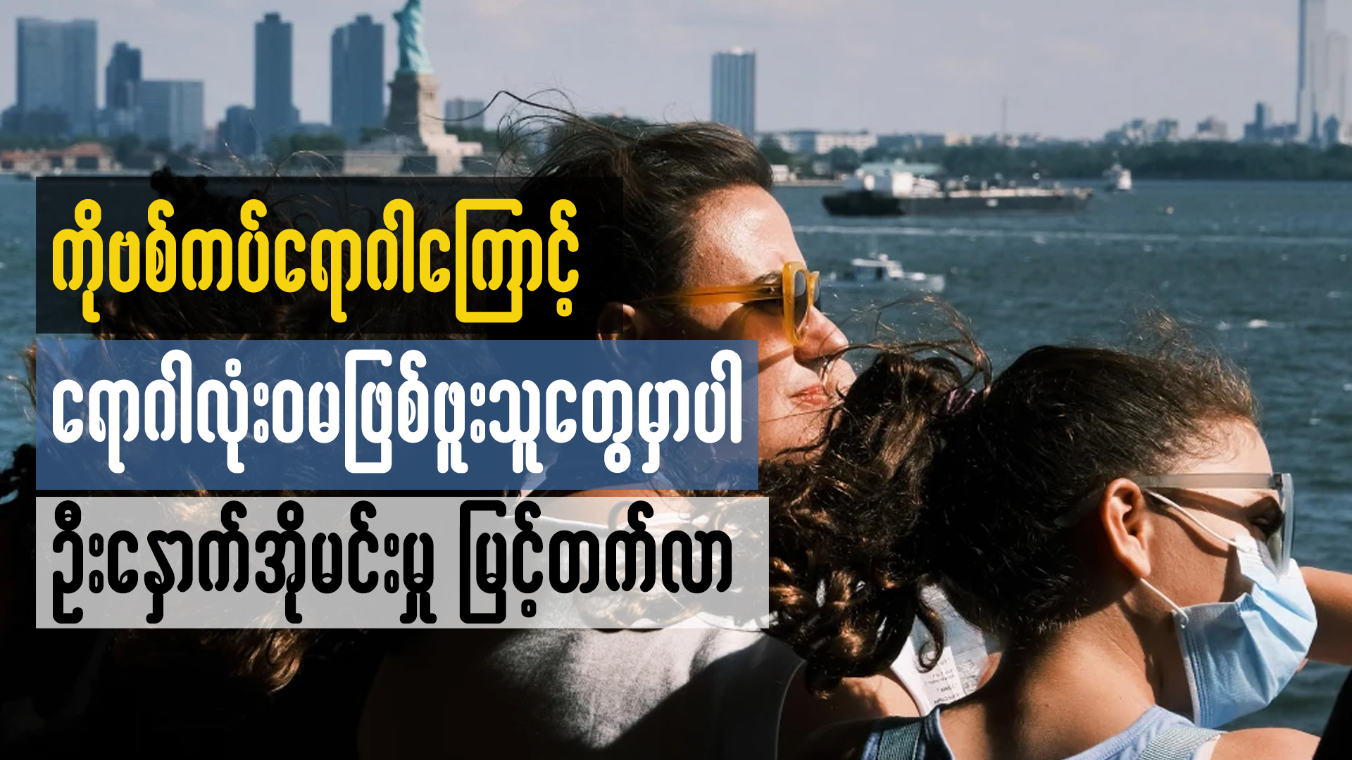 COVID-19 ကပ်ရောဂါကြောင့် ရောဂါလုံးဝမဖြစ်ဖူးသူတွေမှာပါ ဦးနှောက်အိုမင်းမှု မြင့်တက်လာ